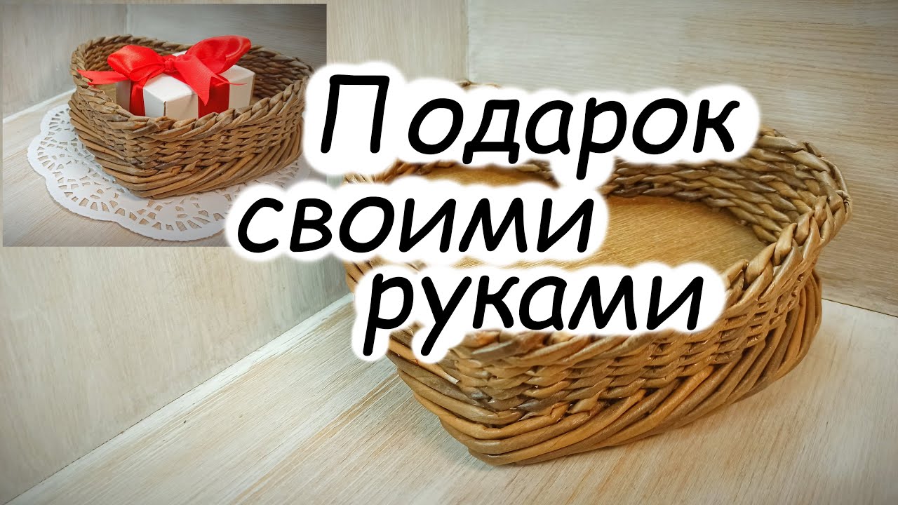 Идея бюджетного подарка из простых материалов! Корзинка в форме сердечка своими руками.
