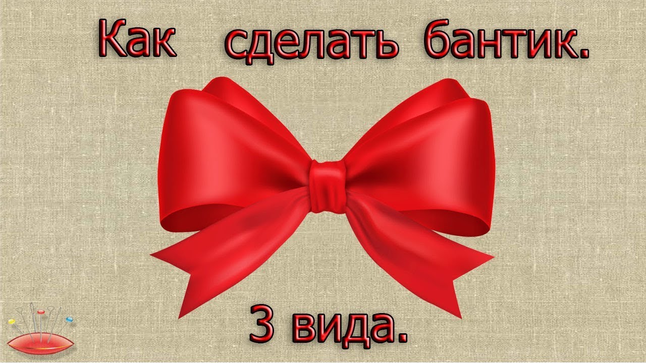 Как сделать бантик . МК.
