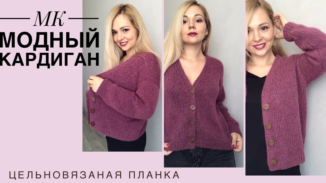 Кардиган с цельновязанной планкой. Видео МК
