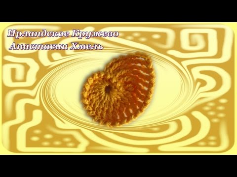 Ирландское кружево. Мотивы. Видео мастер классы