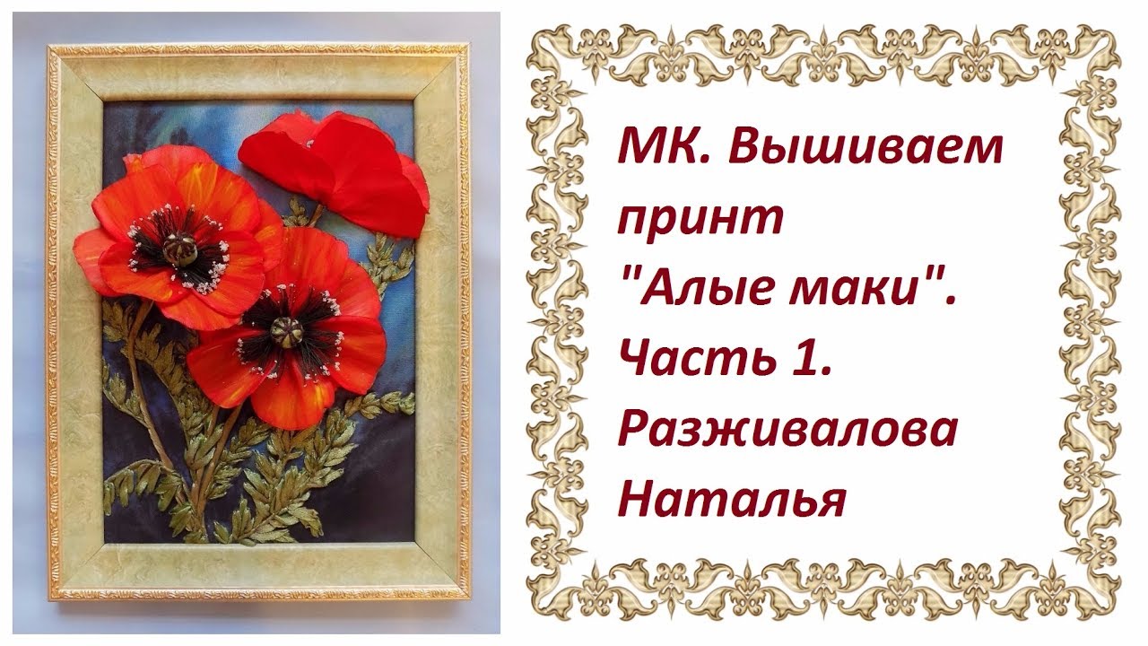 МК. Вышиваем принт "Алые маки".