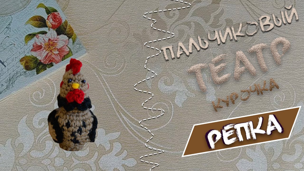 Пальчиковый кукольный театр - Курочка