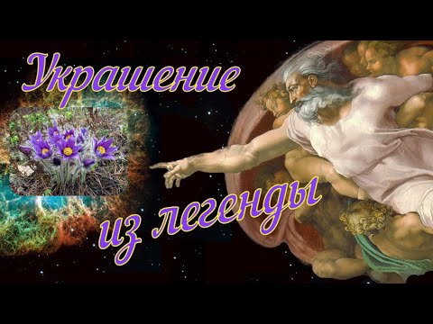Брошь "Сон трава"