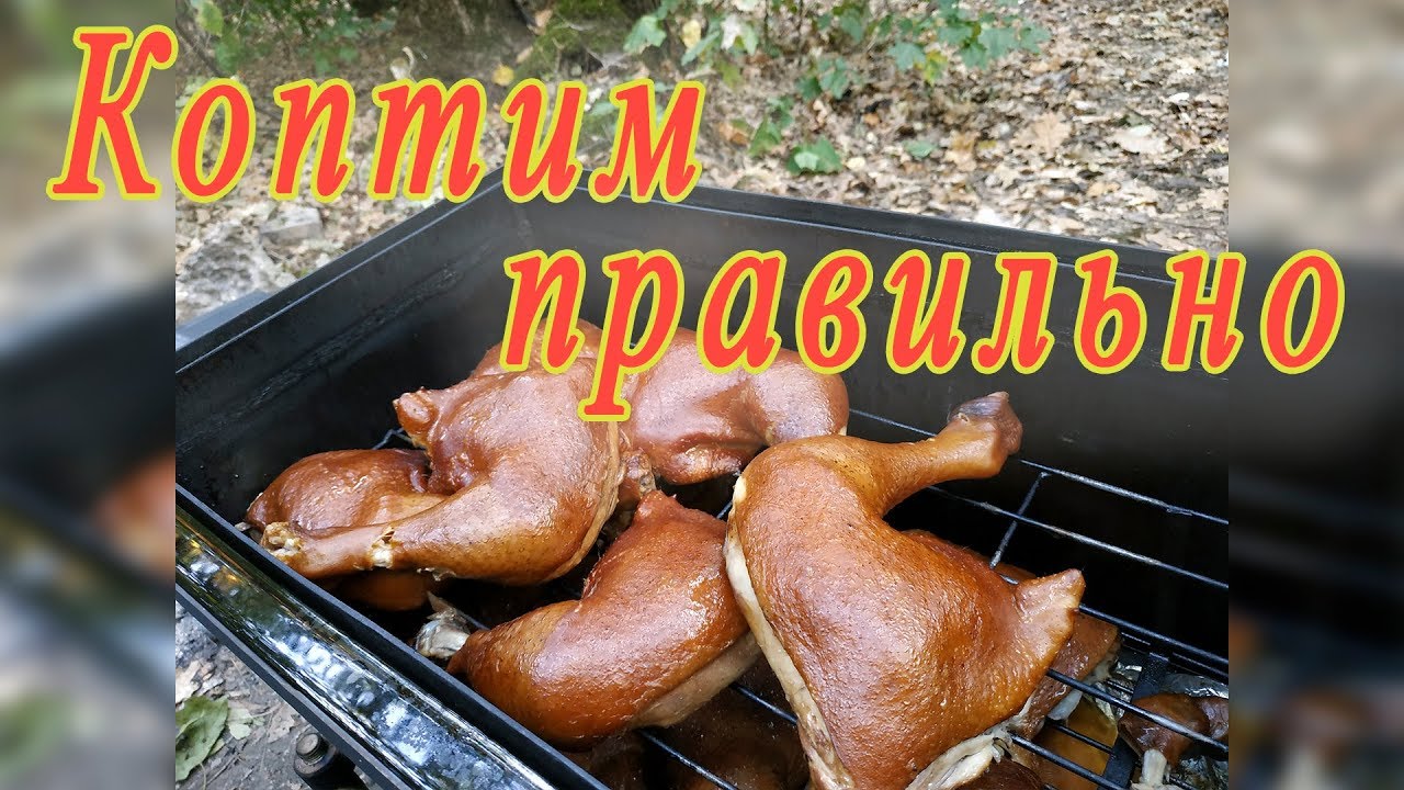 Коптим правильно. Копченые окорочка, копченое сало грудинка.