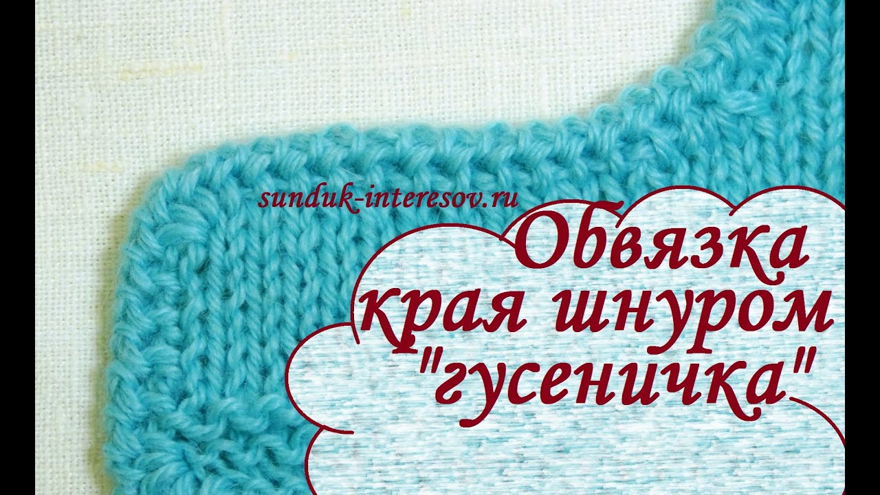 КРАСИВАЯ ОБВЯЗКА КРАЯ ВЯЗАНОГО ИЗДЕЛИЯ крючком