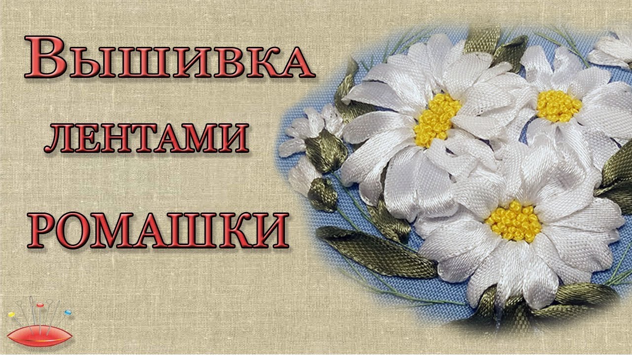 Вышивка лентами ромашки