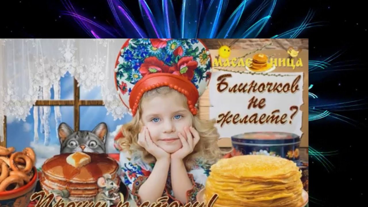 Поздравляем с Масленицей !
