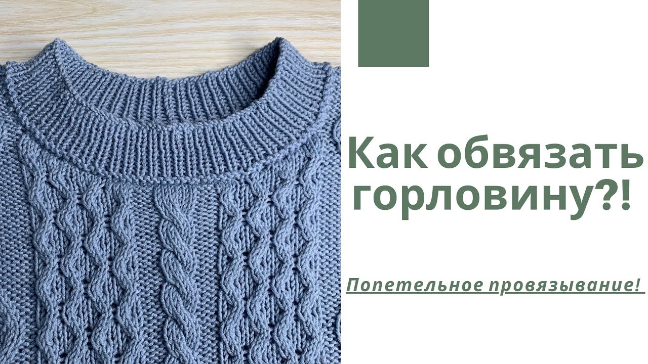Как обвязать горловину спицами? Видео МК