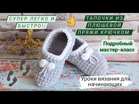 Тапули из плюшевой пряжи крючком. Видео МК