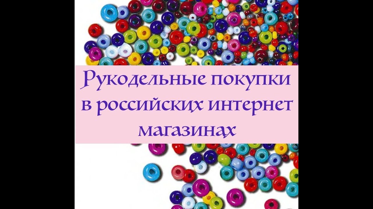 Рукодельные покупки в российских интернет магазинах