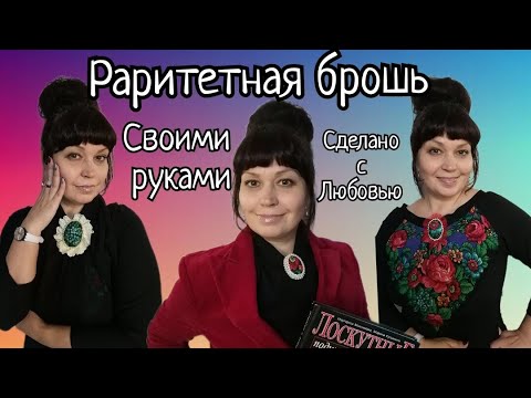 Шью броши из остатков от платков. Видео МК. Шью броши из остатков от платков. Видео МК.