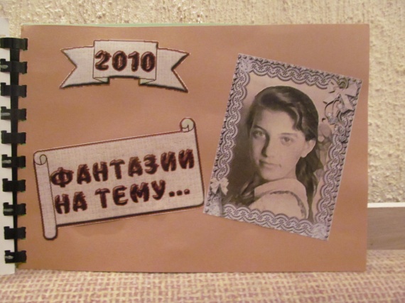 Альбом маме к 60-летию Альбом маме к 60-летию