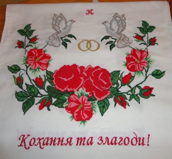 Мой свадебный рушник! Мой свадебный рушник!