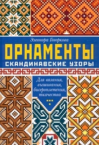 Скандинавские орнаменты